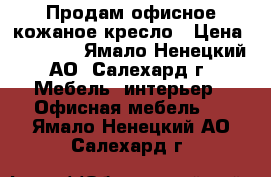 Продам офисное кожаное кресло › Цена ­ 15 000 - Ямало-Ненецкий АО, Салехард г. Мебель, интерьер » Офисная мебель   . Ямало-Ненецкий АО,Салехард г.